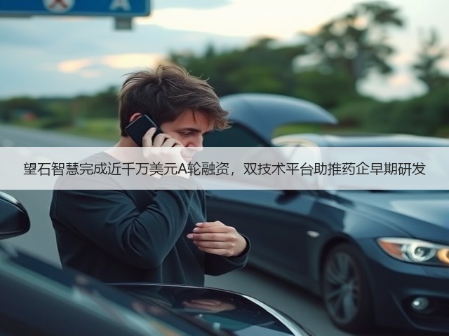 望石智慧完成近千万美元A轮融资,双技术平台助推药企早期研发(图1) 望石智慧完成近千万美元A轮融资,双技术平台助推药企早期研发(图1)