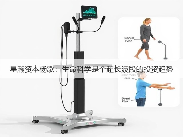 星瀚资本杨歌:生命科学是个超长波段的投资趋势(图3) 星瀚资本杨歌:生命科学是个超长波段的投资趋势(图3)