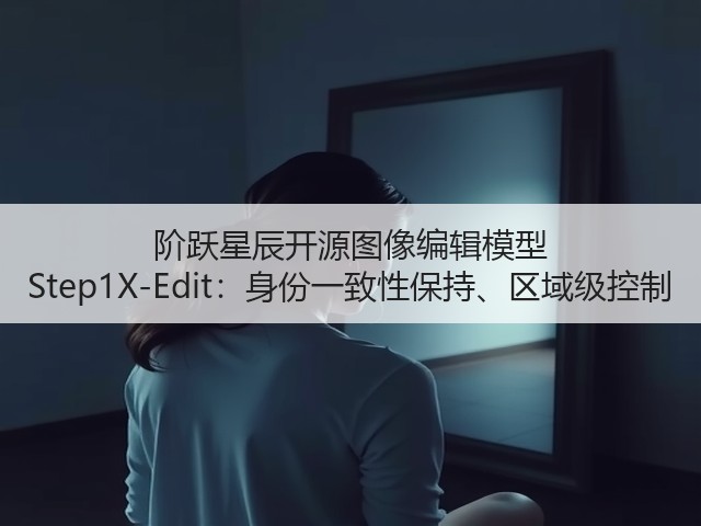 阶跃星辰开源图像编辑模型 Step1X-Edit:身份一致性保持、区域级控制(图3) 阶跃星辰开源图像编辑模型 Step1X-Edit:身份一致性保持、区域级控制(图3)