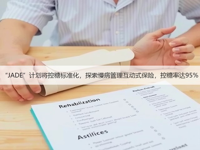 “JADE”计划将控糖标准化,探索慢病管理互动式保险,控糖率达95%(图3) “JADE”计划将控糖标准化,探索慢病管理互动式保险,控糖率达95%(图3)