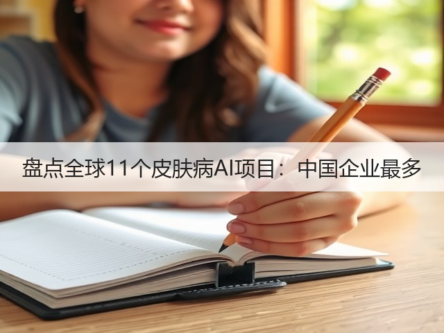 盘点全球11个皮肤病AI项目:中国企业最多(图2) 盘点全球11个皮肤病AI项目:中国企业最多(图2)
