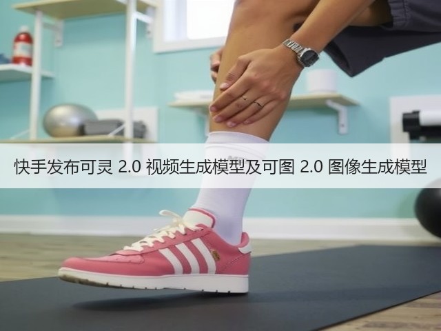 快手发布可灵 2.0 视频生成模型及可图 2.0 图像生成模型(图1) 快手发布可灵 2.0 视频生成模型及可图 2.0 图像生成模型(图1)