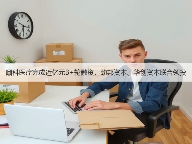 鼎科医疗完成近亿元B+轮融资,劲邦资本、华创资本联合领投(图3) 鼎科医疗完成近亿元B+轮融资,劲邦资本、华创资本联合领投(图3)