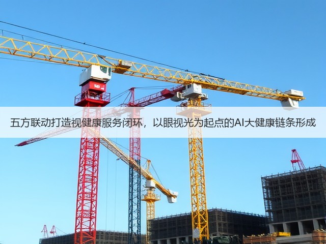 五方联动打造视健康服务闭环,以眼视光为起点的AI大健康链条形成(图2) 五方联动打造视健康服务闭环,以眼视光为起点的AI大健康链条形成(图2)