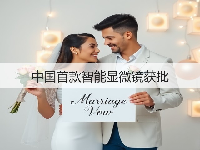 中国首款智能显微镜获批(图1) 中国首款智能显微镜获批(图1)
