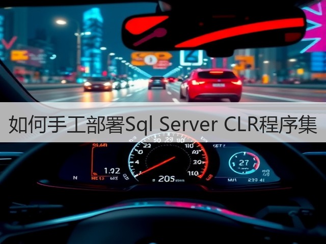 如何手工部署Sql Server CLR程序集(图3) 如何手工部署Sql Server CLR程序集(图3)