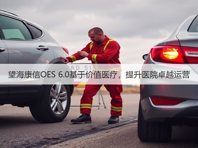 望海康信OES 6.0基于价值医疗，提升医院卓越运营(图1)