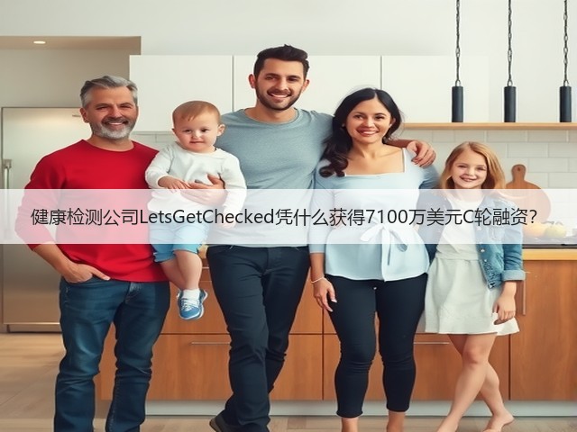 健康检测公司LetsGetChecked凭什么获得7100万美元C轮融资?(图3) 健康检测公司LetsGetChecked凭什么获得7100万美元C轮融资?(图3)