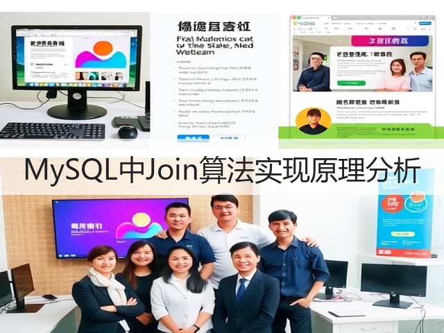 MySQL中Join算法实现原理分析(图3) MySQL中Join算法实现原理分析(图3)