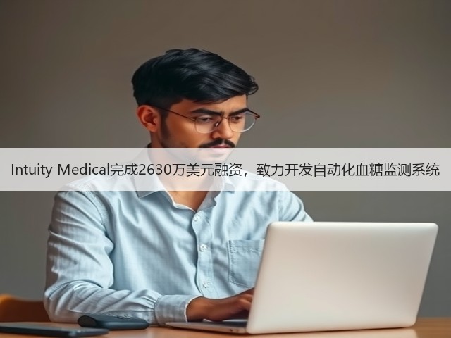 Intuity Medical完成2630万美元融资，致力开发自动化血糖监测系统(图1)