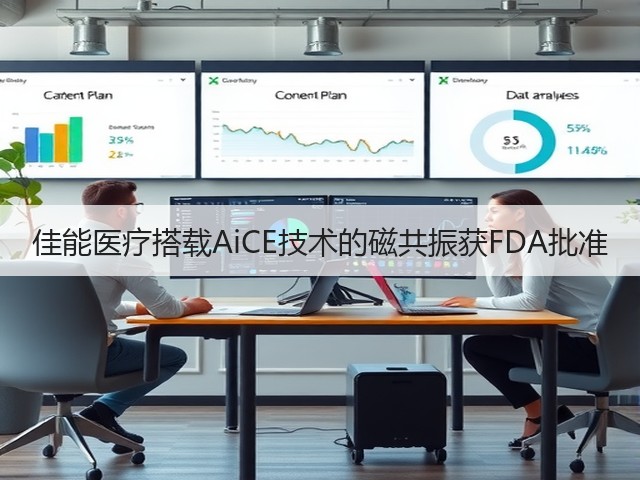 佳能医疗搭载AiCE技术的磁共振获FDA批准(图3) 佳能医疗搭载AiCE技术的磁共振获FDA批准(图3)