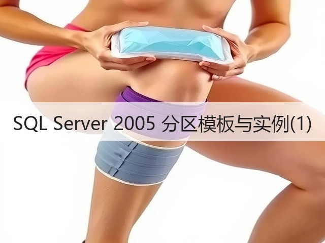 SQL Server 2005 分区模板与实例(1)(图2) SQL Server 2005 分区模板与实例(1)(图2)