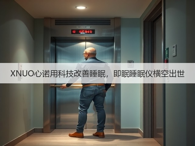 XNUO心诺用科技改善睡眠,即眠睡眠仪横空出世(图1) XNUO心诺用科技改善睡眠,即眠睡眠仪横空出世(图1)