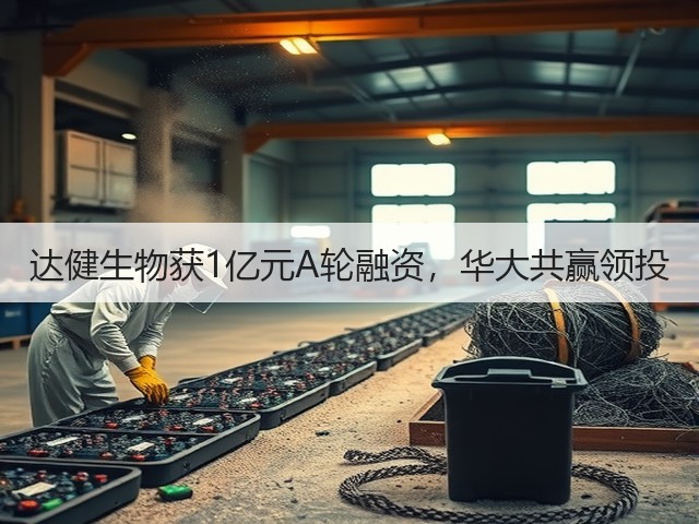 达健生物获1亿元A轮融资,华大共赢领投(图1) 达健生物获1亿元A轮融资,华大共赢领投(图1)