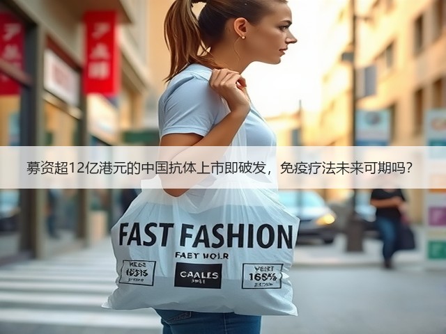 募资超12亿港元的中国抗体上市即破发,免疫疗法未来可期吗?(图1) 募资超12亿港元的中国抗体上市即破发,免疫疗法未来可期吗?(图1)