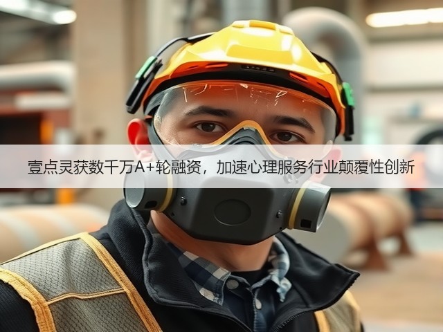 壹点灵获数千万A+轮融资,加速心理服务行业颠覆性创新(图1) 壹点灵获数千万A+轮融资,加速心理服务行业颠覆性创新(图1)
