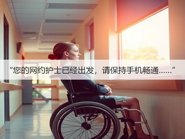 “您的网约护士已经出发，请保持手机畅通……”(图1)