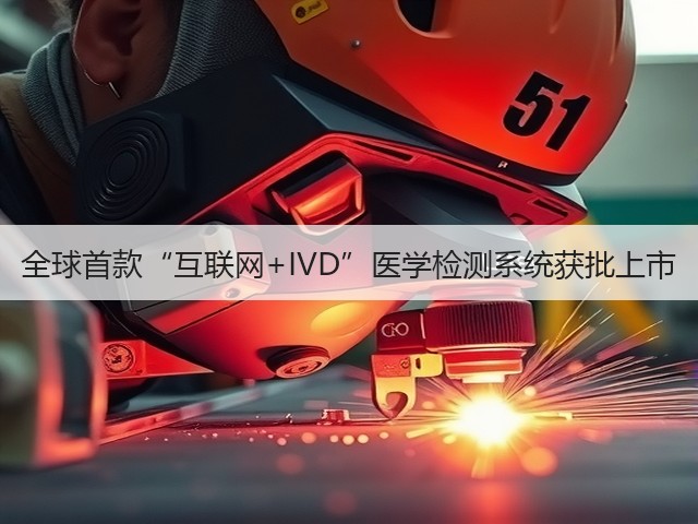 全球首款“互联网+IVD”医学检测系统获批上市(图3) 全球首款“互联网+IVD”医学检测系统获批上市(图3)