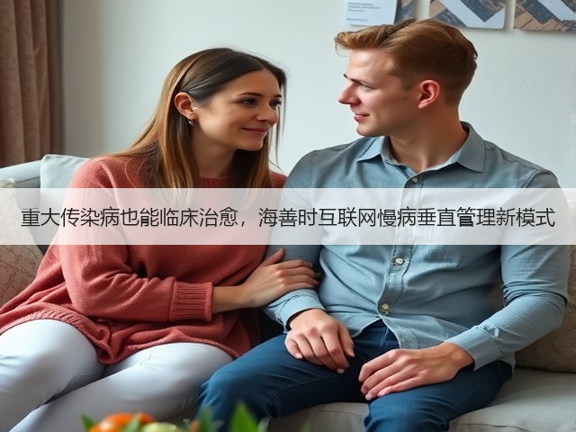 重大传染病也能临床治愈,海善时互联网慢病垂直管理新模式(图1) 重大传染病也能临床治愈,海善时互联网慢病垂直管理新模式(图1)