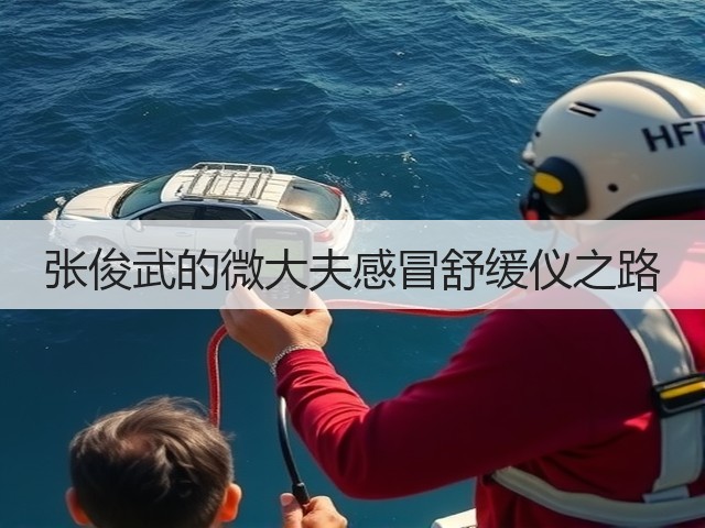 张俊武的微大夫感冒舒缓仪之路(图2) 张俊武的微大夫感冒舒缓仪之路(图2)