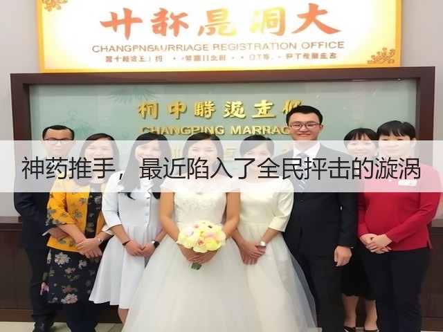 神药推手,最近陷入了全民抨击的漩涡(图3) 神药推手,最近陷入了全民抨击的漩涡(图3)