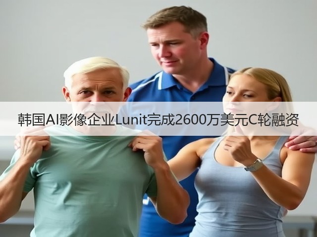 韩国AI影像企业Lunit完成2600万美元C轮融资(图1) 韩国AI影像企业Lunit完成2600万美元C轮融资(图1)