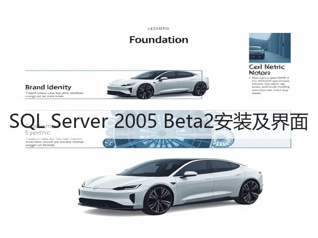 SQL Server 2005 Beta2安装及界面(图2) SQL Server 2005 Beta2安装及界面(图2)