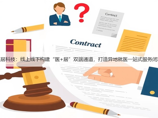 医居科技：线上线下构建“医+居”双端通道，打造异地就医一站式服务闭环(图2)