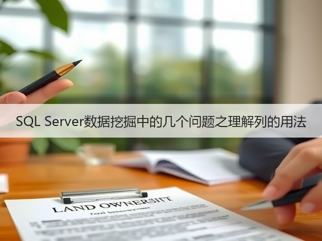 SQL Server数据挖掘中的几个问题之理解列的用法(图3) SQL Server数据挖掘中的几个问题之理解列的用法(图3)