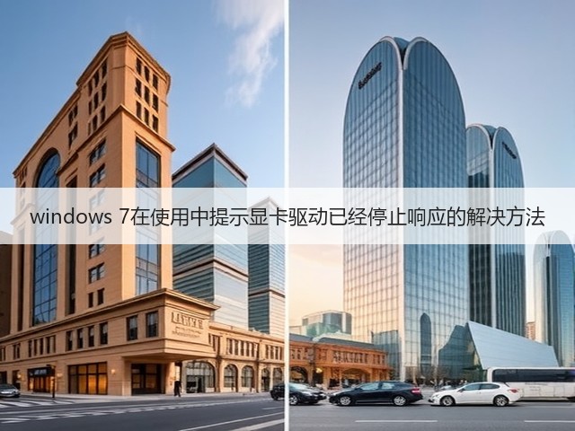 windows 7在使用中提示显卡驱动已经停止响应的解决方法(图2) windows 7在使用中提示显卡驱动已经停止响应的解决方法(图2)