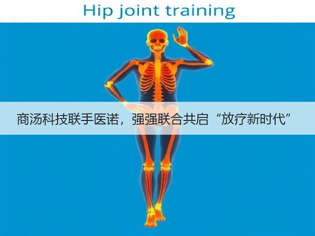 商汤科技联手医诺,强强联合共启“放疗新时代”(图1) 商汤科技联手医诺,强强联合共启“放疗新时代”(图1)
