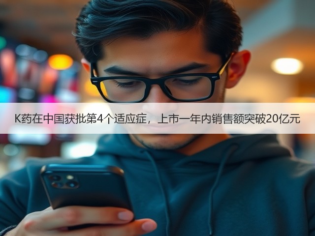 K药在中国获批第4个适应症,上市一年内销售额突破20亿元(图1) K药在中国获批第4个适应症,上市一年内销售额突破20亿元(图1)