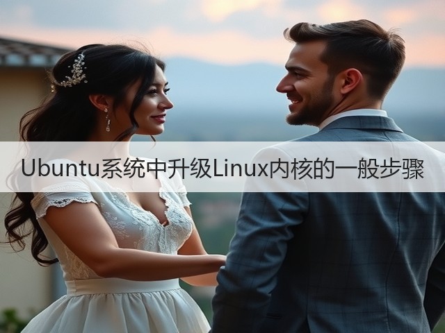 Ubuntu系统中升级Linux内核的一般步骤(图1) Ubuntu系统中升级Linux内核的一般步骤(图1)
