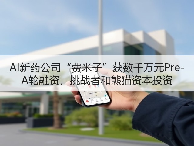 AI新药公司“费米子”获数千万元Pre-A轮融资,挑战者和熊猫资本投资(图2) AI新药公司“费米子”获数千万元Pre-A轮融资,挑战者和熊猫资本投资(图2)