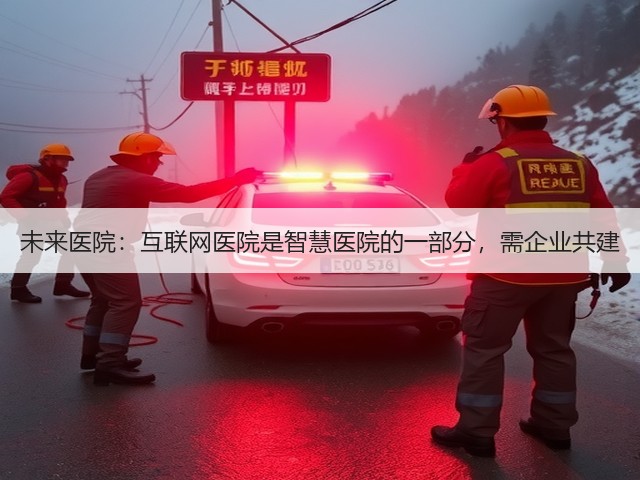 未来医院:互联网医院是智慧医院的一部分,需企业共建(图1) 未来医院:互联网医院是智慧医院的一部分,需企业共建(图1)