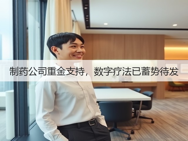 制药公司重金支持,数字疗法已蓄势待发(图2) 制药公司重金支持,数字疗法已蓄势待发(图2)