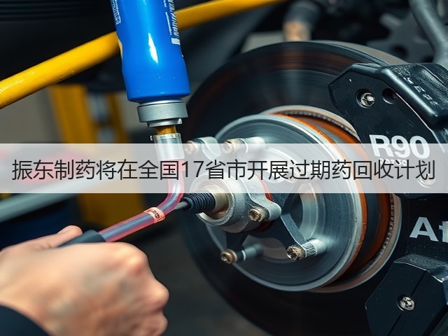 振东制药将在全国17省市开展过期药回收计划(图2) 振东制药将在全国17省市开展过期药回收计划(图2)
