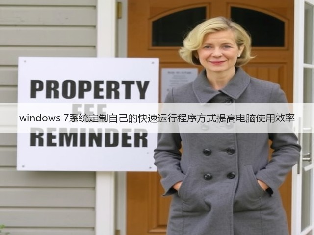 windows 7系统定制自己的快速运行程序方式提高电脑使用效率(图3)