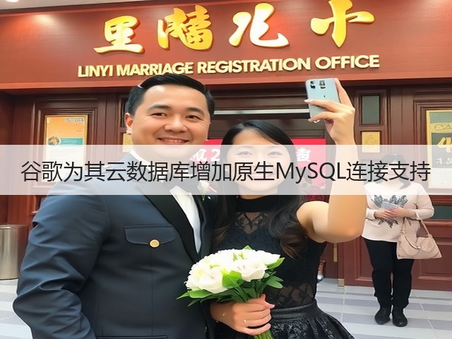谷歌为其云数据库增加原生MySQL连接支持(图1) 谷歌为其云数据库增加原生MySQL连接支持(图1)