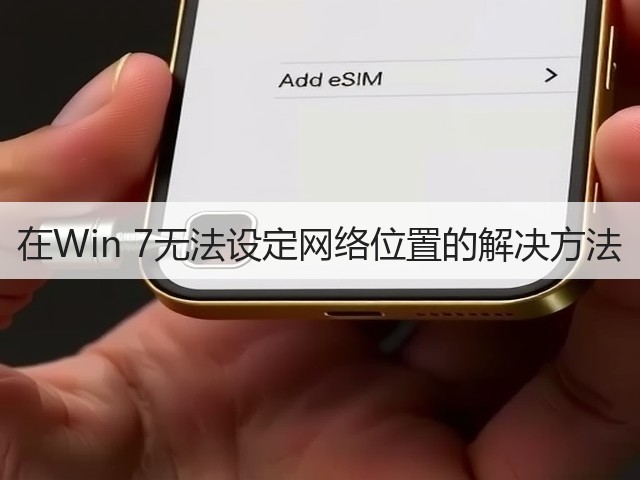 在Win 7无法设定网络位置的解决方法(图2)