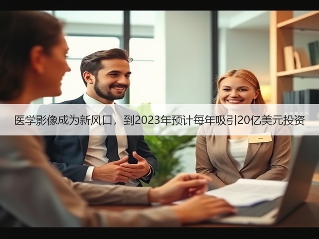医学影像成为新风口,到2023年预计每年吸引20亿美元投资(图3) 医学影像成为新风口,到2023年预计每年吸引20亿美元投资(图3)