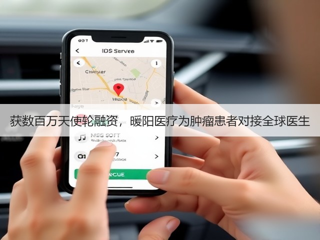 获数百万天使轮融资,暖阳医疗为肿瘤患者对接全球医生(图3) 获数百万天使轮融资,暖阳医疗为肿瘤患者对接全球医生(图3)