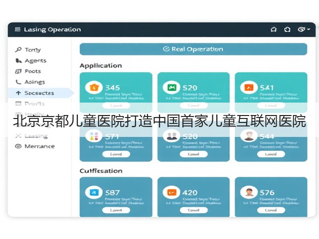 北京京都儿童医院打造中国首家儿童互联网医院(图2) 北京京都儿童医院打造中国首家儿童互联网医院(图2)