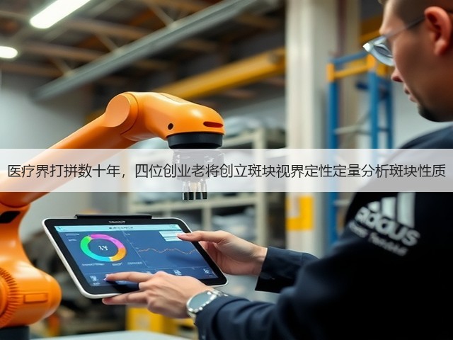 医疗界打拼数十年,四位创业老将创立斑块视界定性定量分析斑块性质(图2) 医疗界打拼数十年,四位创业老将创立斑块视界定性定量分析斑块性质(图2)