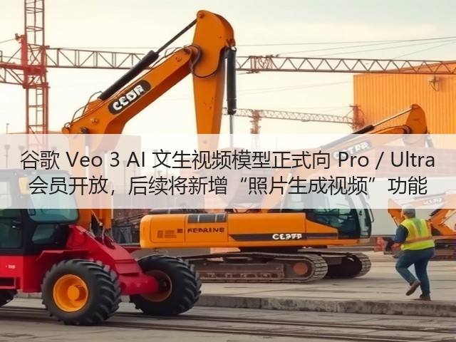 谷歌 Veo 3 AI 文生视频模型正式向 Pro / Ultra 会员开放,后续将新增“照片生成视频”功能(图1) 谷歌 Veo 3 AI 文生视频模型正式向 Pro / Ultra 会员开放,后续将新增“照片生成视频”功能(图1)