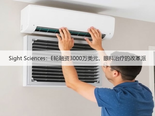 Sight Sciences：E轮融资3000万美元，眼科治疗的改革派(图1)