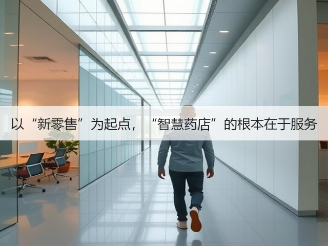 以“新零售”为起点,“智慧药店”的根本在于服务(图3) 以“新零售”为起点,“智慧药店”的根本在于服务(图3)