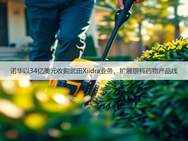 诺华以34亿美元收购武田Xiidra业务,扩展眼科药物产品线(图3) 诺华以34亿美元收购武田Xiidra业务,扩展眼科药物产品线(图3)