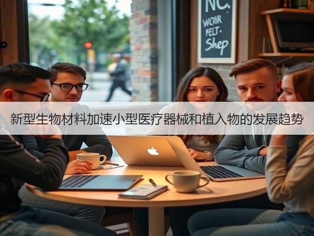 新型生物材料加速小型医疗器械和植入物的发展趋势(图2)
