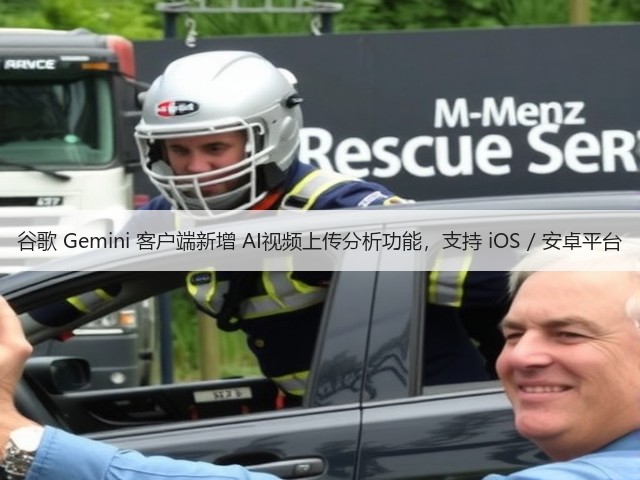 谷歌 Gemini 客户端新增 AI视频上传分析功能,支持 iOS / 安卓平台(图3) 谷歌 Gemini 客户端新增 AI视频上传分析功能,支持 iOS / 安卓平台(图3)